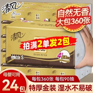 小商品 餐巾纸卫生纸88VIP会员2元 清风金装 厚柔系列抽纸4层90抽M码