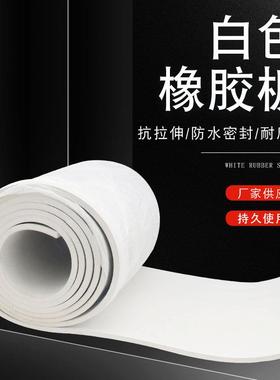 白真空橡胶板耐腐蚀橡胶垫喷砂房铺地胶板实验室台垫白色橡胶板