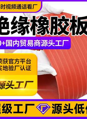 35mm红色条纹绝缘橡胶板卷材10kv红沟橡胶垫绝缘胶垫工厂直销