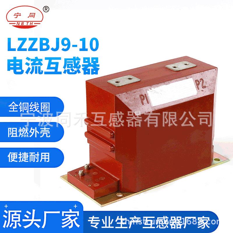 宁波互感器电流互感器户内绝缘全封闭LZZBJ9-10互感器