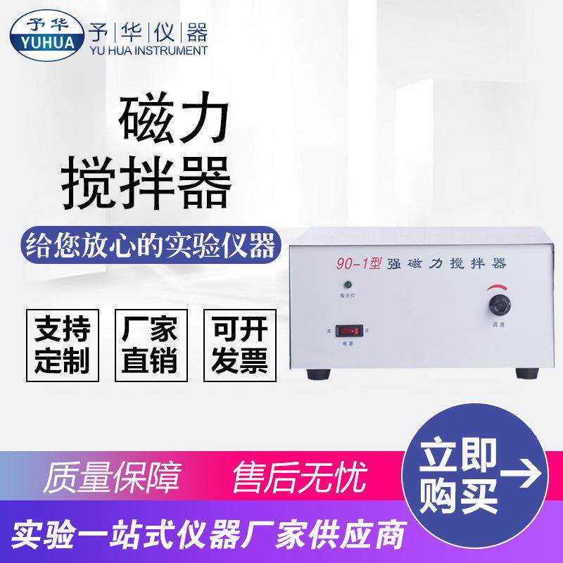 实验用大功率磁力搅拌器90-1不锈钢板强磁力搅拌器