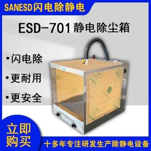 ESD 离子除尘 701静电除尘箱感应式 手机液晶显示包装