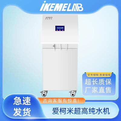 ikeme爱柯米超高纯水机反渗透RO膜滤芯双出水去离子实验室净水器