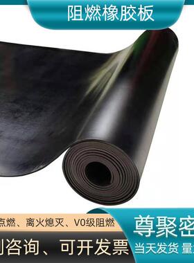 阻燃橡胶板黑色阻燃胶板铺地阻燃胶皮垫橡胶垫配电室胶皮