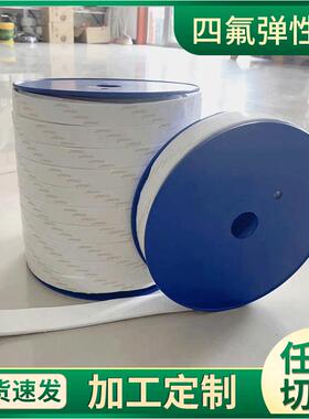 供应四氟膨胀带30mm*3四氟弹性带自粘密封四氟带白色四氟弹性带