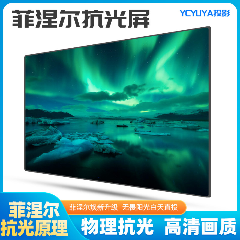 菲涅尔硬屏幕布抗光超短焦画框幕布