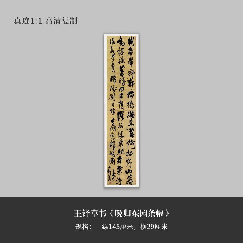 王铎草书晚归东园条幅毛笔练字帖原大复制临摹手裱