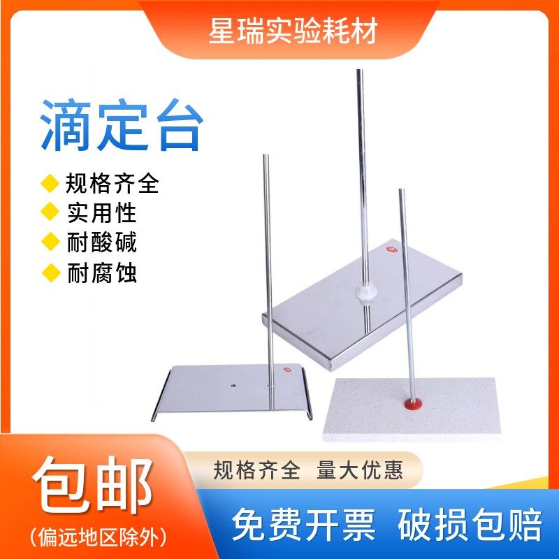 大理石滴定台铁滴定架台蝴蝶夹铁架台固定架实验室器材