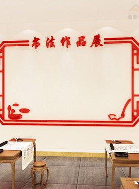 书法作品展示墙纸立体硬笔培训辅导班墙面布置班级装饰