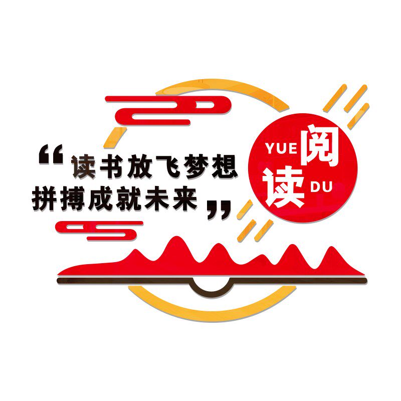 阅读励志墙纸教室装饰书香班级读书图书角布置墙画自粘