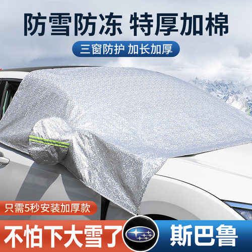 斯巴鲁森林傲虎力狮汽挡风遮阳防落叶防霜遮雪罩