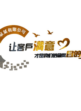 办公室励志标语墙让客户满意公司企业布置激励纸