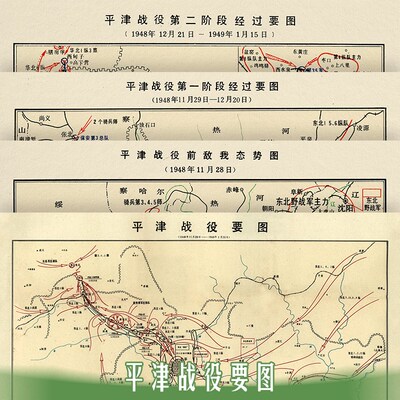 平津战役作战经过要图抗战线图微喷复古作战地图研究参考