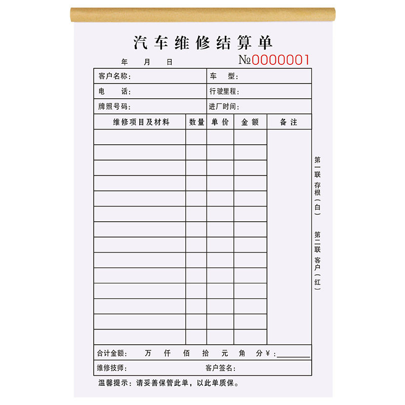汽车结算单二修理厂保养修车记账本服务登记本汽修接车单