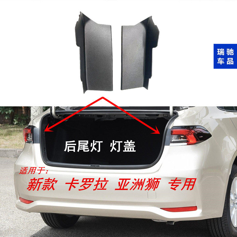 卡罗拉亚洲狮后尾灯灯盖板尾箱灯侧灯盖饰板护盖