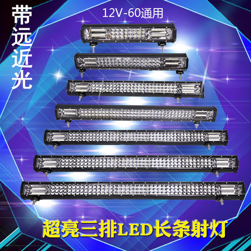 汽灯长条远近光货灯超亮防水越野改前杠灯