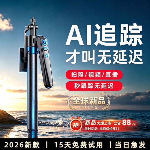 热销第一】2026新款AI跟拍自拍杆