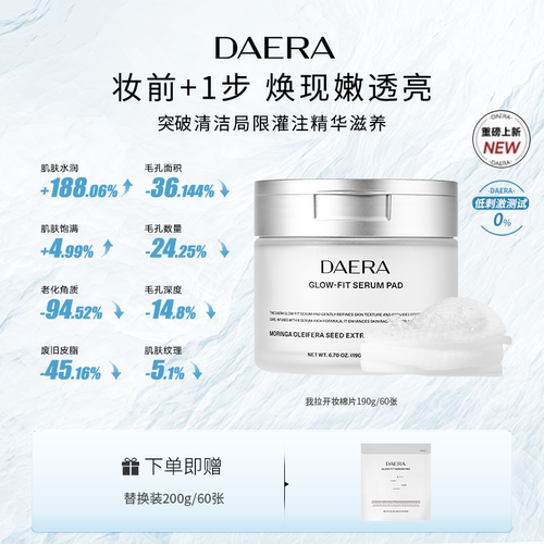 DAERA玳拉妆前湿敷棉片润肤精华开妆温和补水无刺激190G (60片)