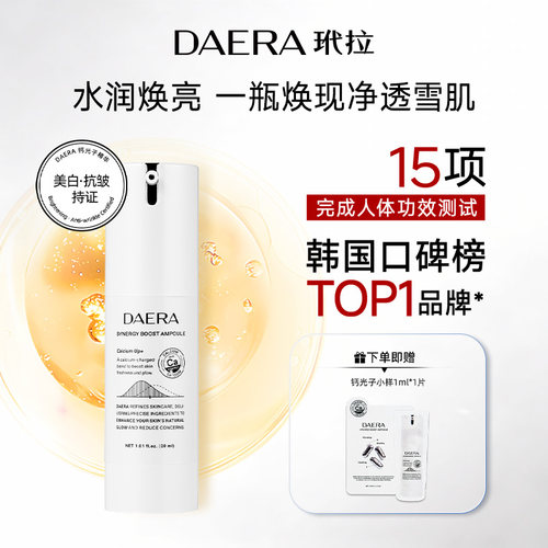 DAERA玳拉钙光子美白精华液提亮去黄改善暗沉肤色