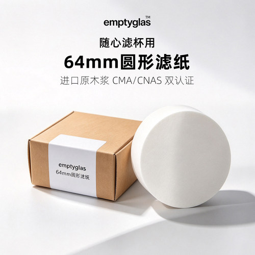 emptyglas随心滤杯用圆形滤纸