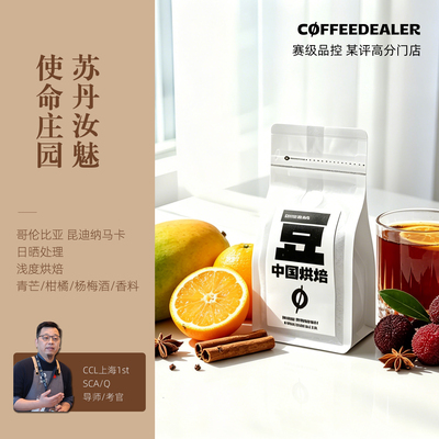 咖啡丢了稀有豆种使命庄园苏丹汝魅日晒浅烘精品手冲combo咖啡豆