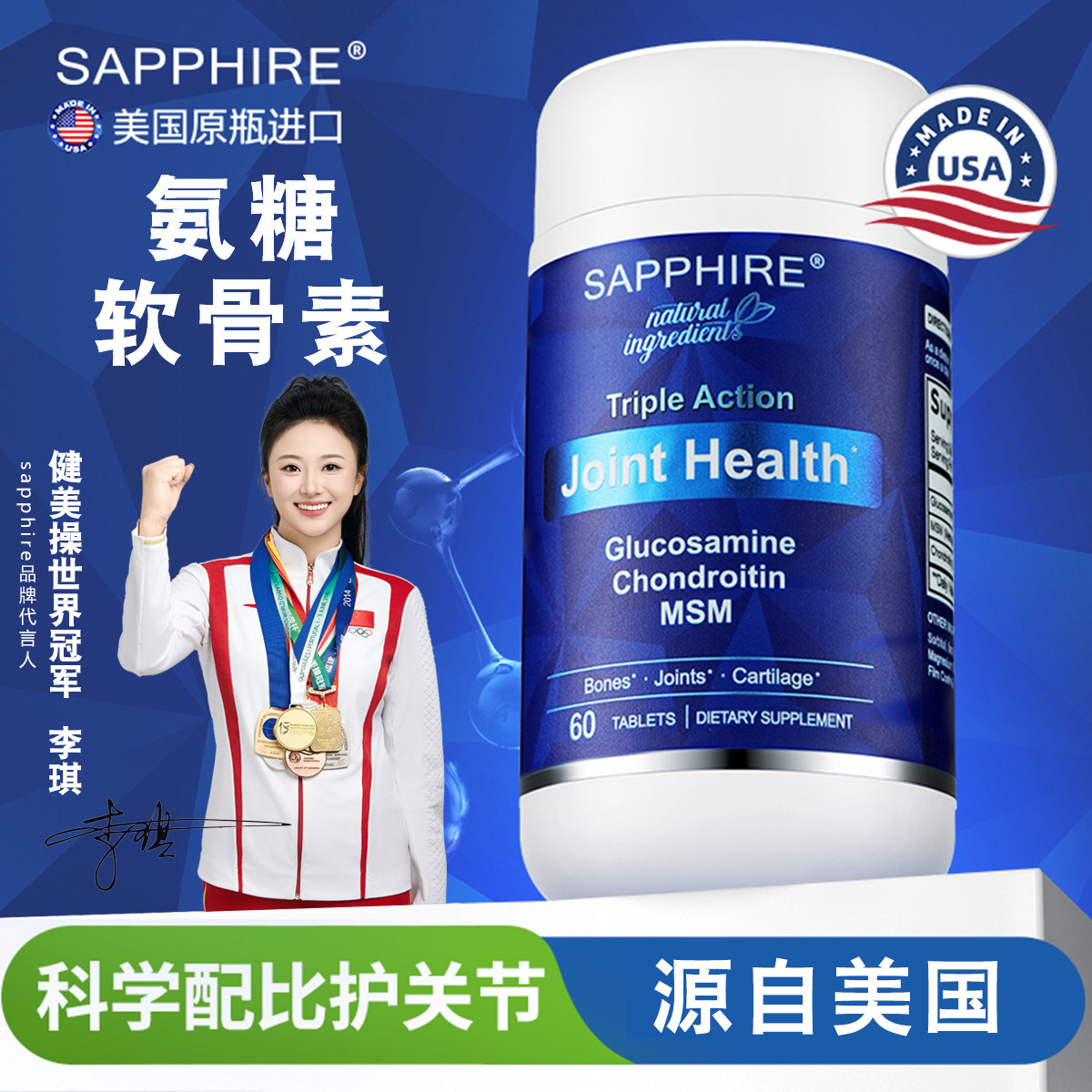sapphire美国蓝宝石氨糖软骨素片含MSM三合一成人保护关节护软骨