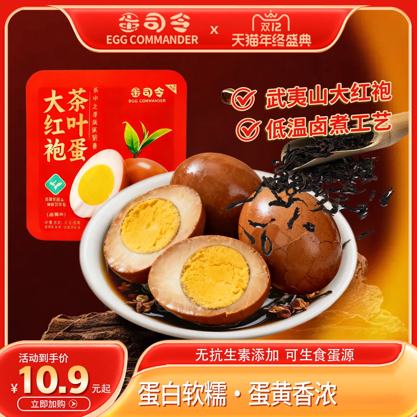 蛋司令大红袍茶叶蛋卤鸡蛋盐焗香卤鸡蛋零食早餐,水产肉类/新鲜蔬果/熟食,茶叶蛋/卤蛋,淘宝优惠券,粉丝福利购,淘宝优惠卷