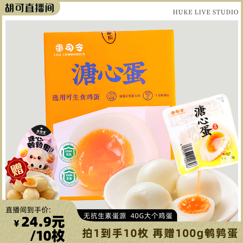 蛋司令高蛋白日式溏心蛋