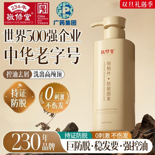 敬修堂侧柏叶草本防脱洗发水养发控油官方正品 234年国货品牌