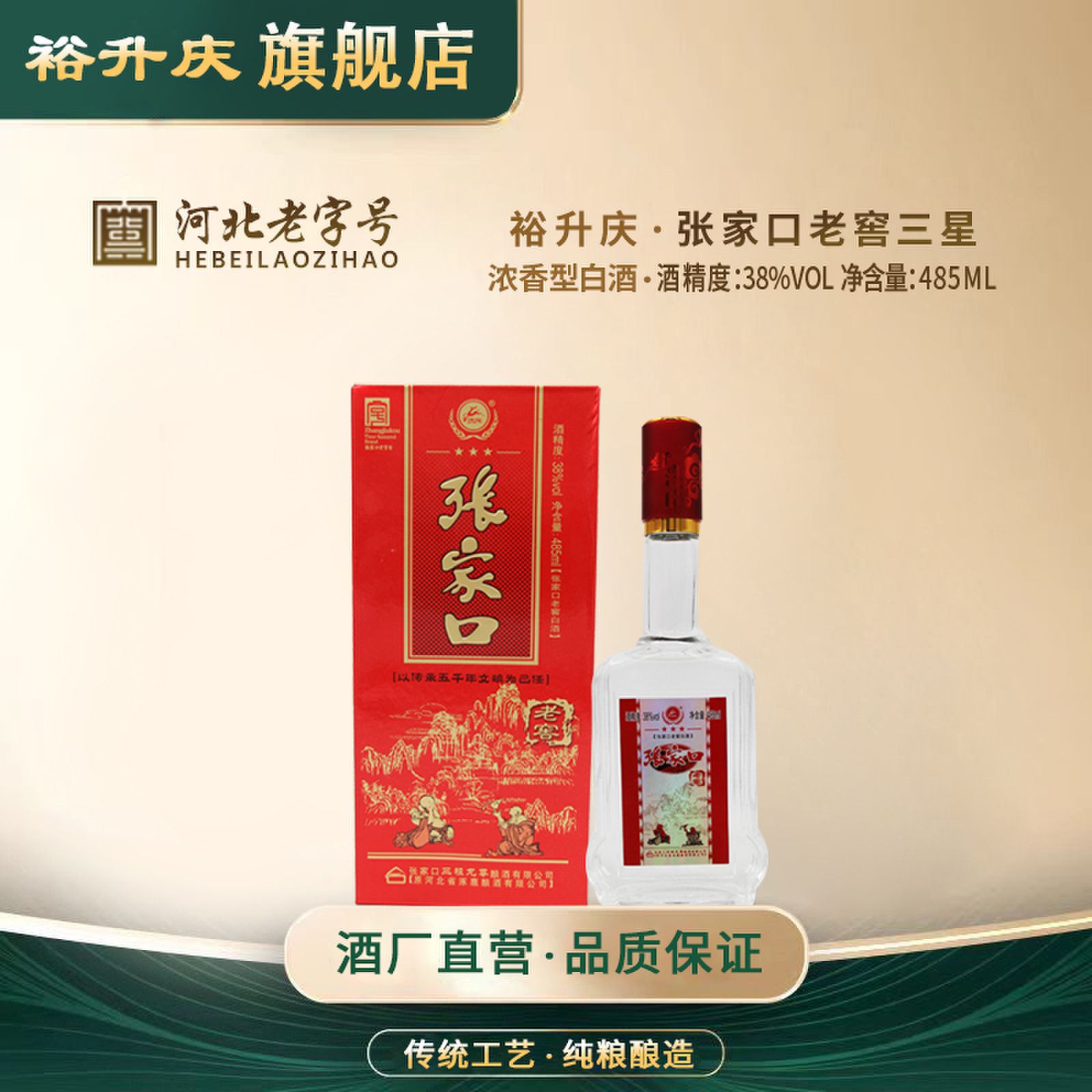 裕升庆-张家口老窖三星浓香型酒