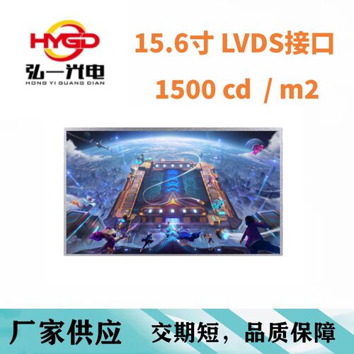 15.6寸高亮液晶屏1920*1080高亮1500 cd/m2 LVDS接口售货机一体机