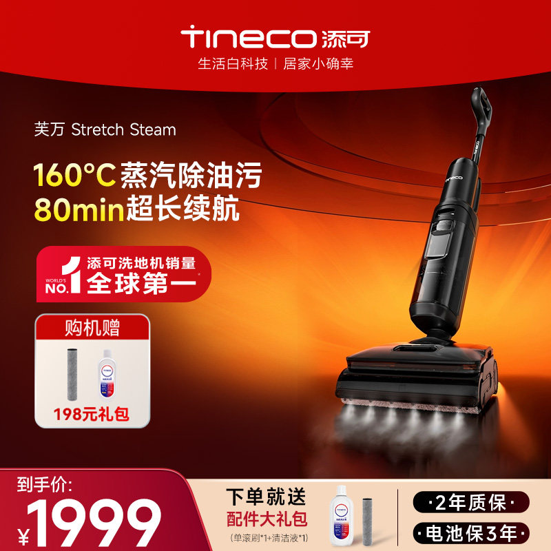 【镇店旗舰】添可洗地机躺平蒸汽除菌拖吸一体0缠毛Stretch Steam,生活电器,洗地机,淘宝优惠券,粉丝福利购,淘宝优惠卷