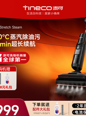 【镇店旗舰】添可洗地机躺平蒸汽除菌拖吸一体0缠毛Stretch Steam