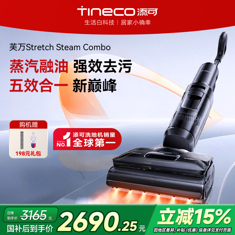【政府补贴15%】添可洗地机蒸汽躺平吸拖1机5用StretchSteamCombo