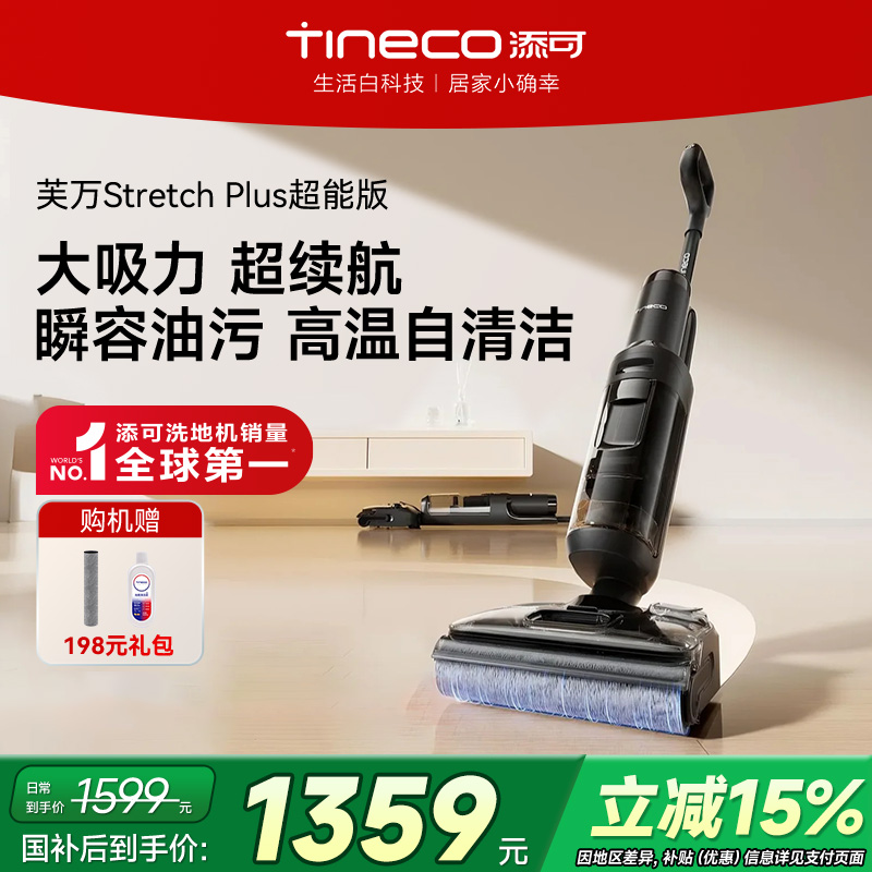 【政府补贴15%】添可洗地机躺平吸拖一体0缠毛stretch plus超能版