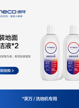 【秒杀价】添可原装正品洗地机专用地面清洁液2瓶装配件官方直营