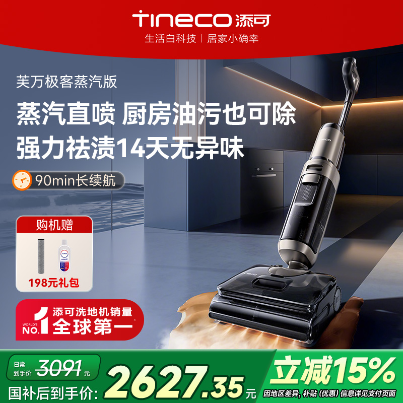 【政府补贴15%】添可洗地机家用蒸汽直喷吸拖一体0缠毛极客蒸汽