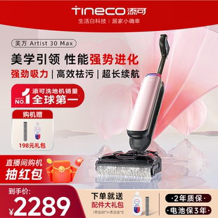 【新品推荐】添可洗地机智能拖吸一体躺平0缠毛Artist 30 Max