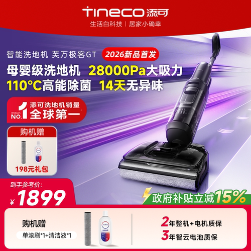 【镇店旗舰】添可洗地机躺平吸洗拖一体极客GT/Plus超能/极客曜夜