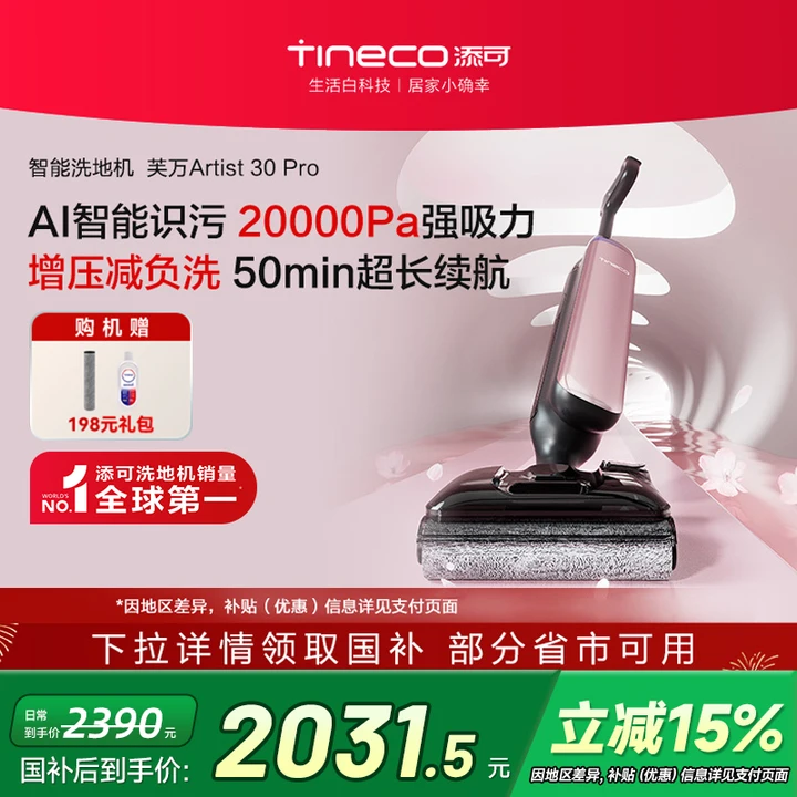 【政府补贴15%】添可洗地机智能吸拖一体躺平0缠毛Artist 30 Pro