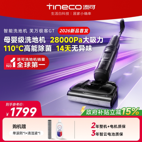 【爆款新品】添可洗地机躺平吸拖洗0缠毛极客GT/VisionPlus/combo