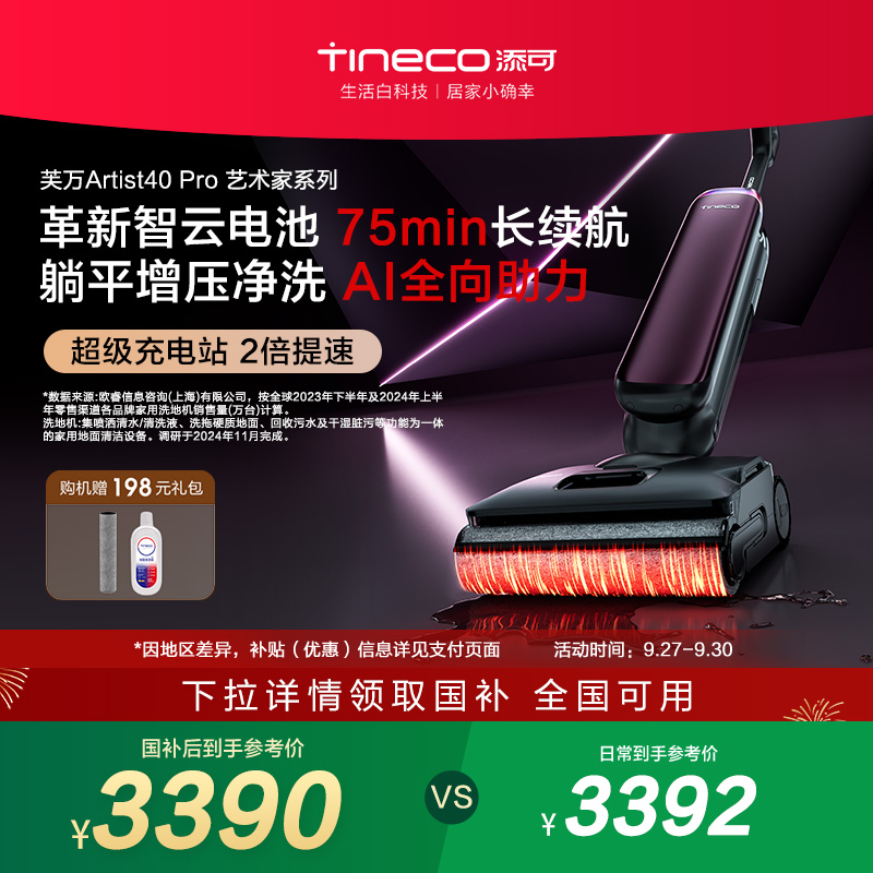 【政府补贴15%】添可洗地机吸洗拖一体长续航芙万Artist 40 Pro