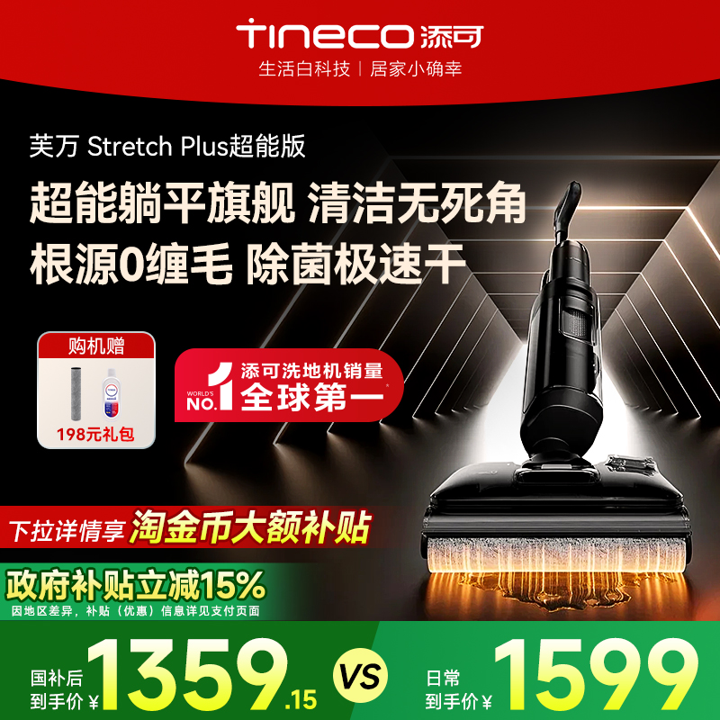 【政府补贴15%】添可洗地机躺平吸拖一体0缠毛stretch plus超能版