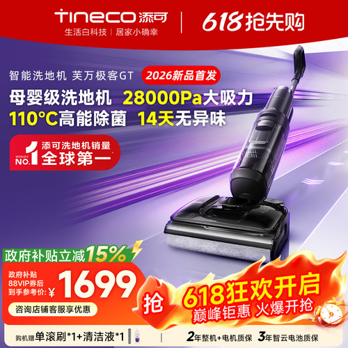 【陈赫力荐】添可洗地机躺平吸拖洗0缠毛极客GT/VisionPlus/combo