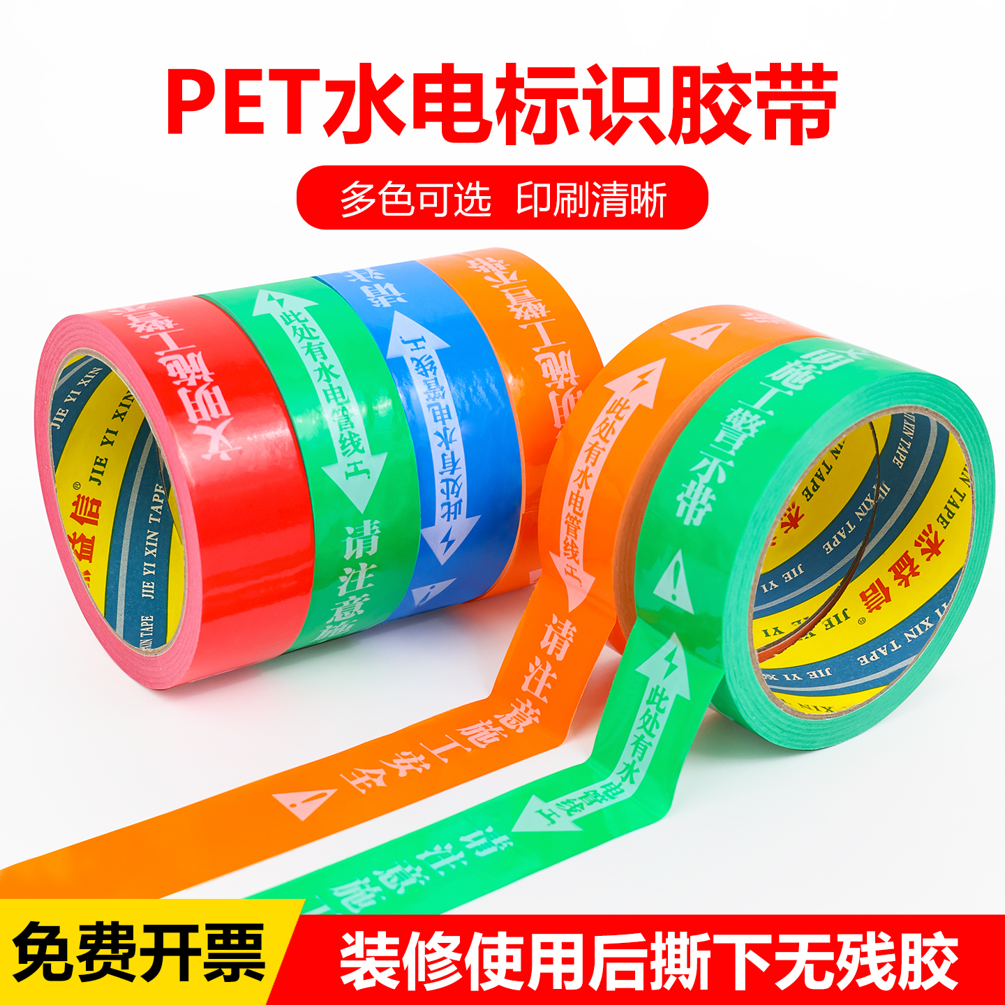 水电标识胶带装修工地水电施工安全电管线标识警示胶带无痕标识贴