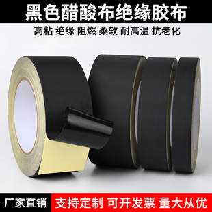 黑色醋酸布胶带耐高温强力高粘电器数据线缠绕绝缘线束固定胶带