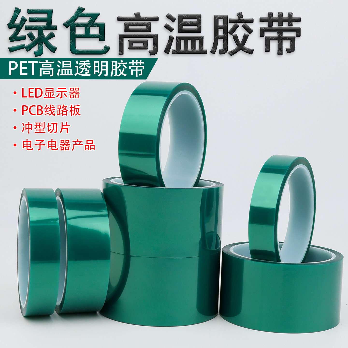 绿色PET耐高温胶带PCB电镀保护膜