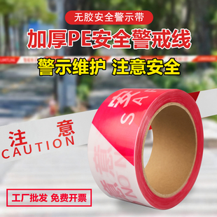 加厚PE安全警示带无胶施工围挡红白警示线胶带交通防护警示隔离带