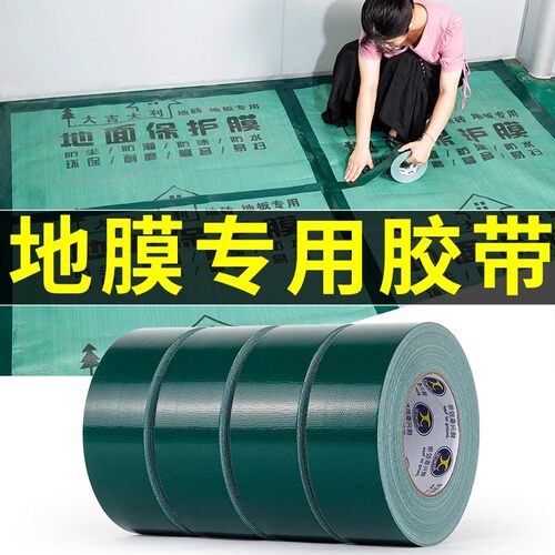 布基胶带地膜装修地板保护膜专用