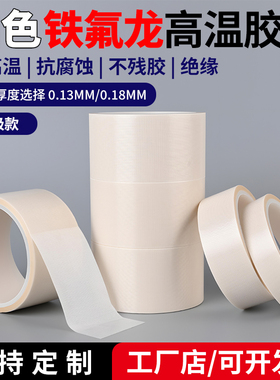 白色铁氟龙胶带耐高温特氟龙胶布防烫防火绝缘隔热玻璃布封口机